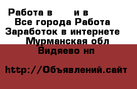 Работа в avon и в armelle - Все города Работа » Заработок в интернете   . Мурманская обл.,Видяево нп